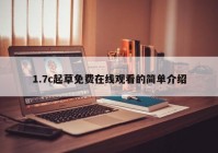 1.7c起草免费在线观看的简单介绍