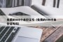 免费的500个身份证号（免费的500个身份证号码）