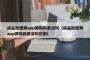成品短视频app源码和激活码（成品短视频app源码和激活码区别）