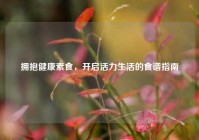 拥抱健康素食，开启活力生活的食谱指南