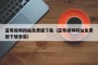 蓝莓视频网站免费版下载（蓝莓视频网站免费版下载安装）