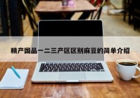 精产国品一二三产区区别麻豆的简单介绍