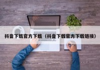 抖音下载官方下载（抖音下载官方下载链接）