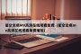 星空无痕MV高清在线观看免费（星空无痕mv高清在线观看免费播放）