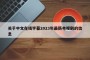 关于中文在线字幕2023年最新电视剧的信息