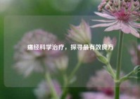 痛经科学治疗，探寻最有效良方