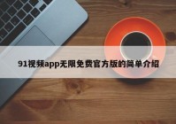 91视频app无限免费官方版的简单介绍