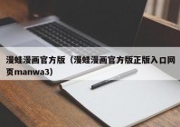 漫蛙漫画官方版（漫蛙漫画官方版正版入口网页manwa3）