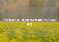 逆战公测十年，从热血枪战到国民记忆的华丽蜕变