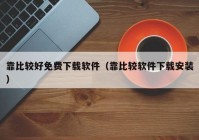 靠比较好免费下载软件（靠比较软件下载安装）