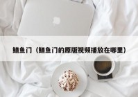 鳝鱼门（鳝鱼门的原版视频播放在哪里）