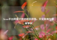 Steam平台阿富汗题材射击游戏，文化呈现与枪械争议