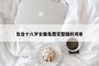 包含十八岁全集免费完整版的词条