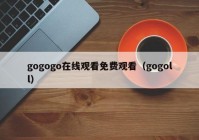 gogogo在线观看免费观看（gogoll）
