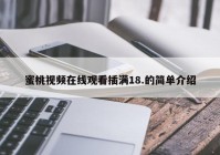 蜜桃视频在线观看插满18.的简单介绍