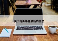 关于吃瓜事件最新的信息