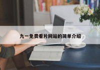 九一免费看片网站的简单介绍