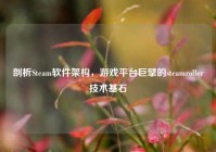 剖析Steam软件架构，游戏平台巨擘的steamroller技术基石