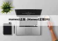 manwa2正版（Manwa2正版2025）