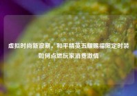 虚拟时尚新浪潮，和平精英五耀赐福限定时装如何点燃玩家消费***