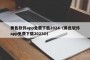 黄色软件app免费下载2024（黄色软件app免费下载2023O）