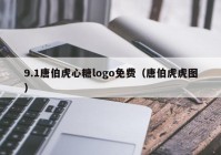 9.1唐伯虎心糖logo免费（唐伯虎虎图）