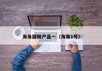 海角国精产品一（海角1号）