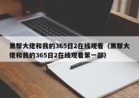 黑帮大佬和我的365日2在线观看（黑帮大佬和我的365日2在线观看第一部）