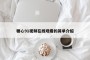 糖心91视频在线观看的简单介绍
