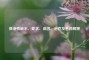 低渗性缺水，症状、成因、治疗及名词解释