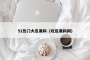 51热门大瓜黑料（吃瓜黑料网）