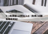 9·1免费版cad网站入口（免费cad图有哪些网站）