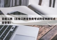 百度江西（百度江西省教育考试院官网即可点击登录）