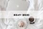 麻豆aPP（麻豆腐）