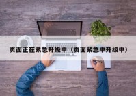 页面正在紧急升级中（页面紧急中升级中）