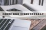抖漫视频下载链接（抖漫视频下载链接怎么下载）