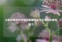 从照片探寻和平精英糖糖咦及少女活动的独特魅力
