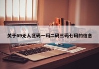 关于69无人区码一码二码三码七码的信息
