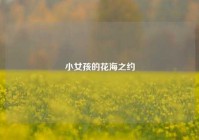 小女孩的花海之约