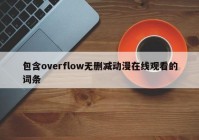包含overflow无删减动漫在线观看的词条