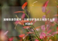 温暖医者李振芳，以爱守护生命之光及个人资料简介