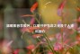温暖医者李振芳，以爱守护生命之光及个人资料简介