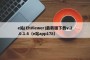e站(EhViewer)最新版下载v.2.0.1.6（e站app178）