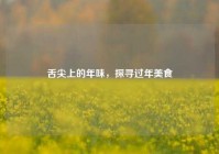 舌尖上的年味，探寻过年美食