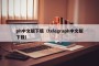 ph中文版下载（telegraph中文版下载）