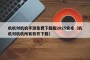 机机对机机手游免费下载版2025安卓（机机对机机所有软件下载）