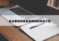 盘点那些网络靠逼视频的简单介绍