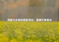 螃蟹与水果的搭配禁忌，健康饮食要点