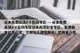 日本免费高清AⅤ乱码专区----日本免费高清AⅤ乱码专区日系高清影音专区，免费畅享优质内容，立即加入探索精彩！的简单介绍