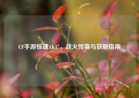 CF手游惊魂AK47，战火传奇与获取指南